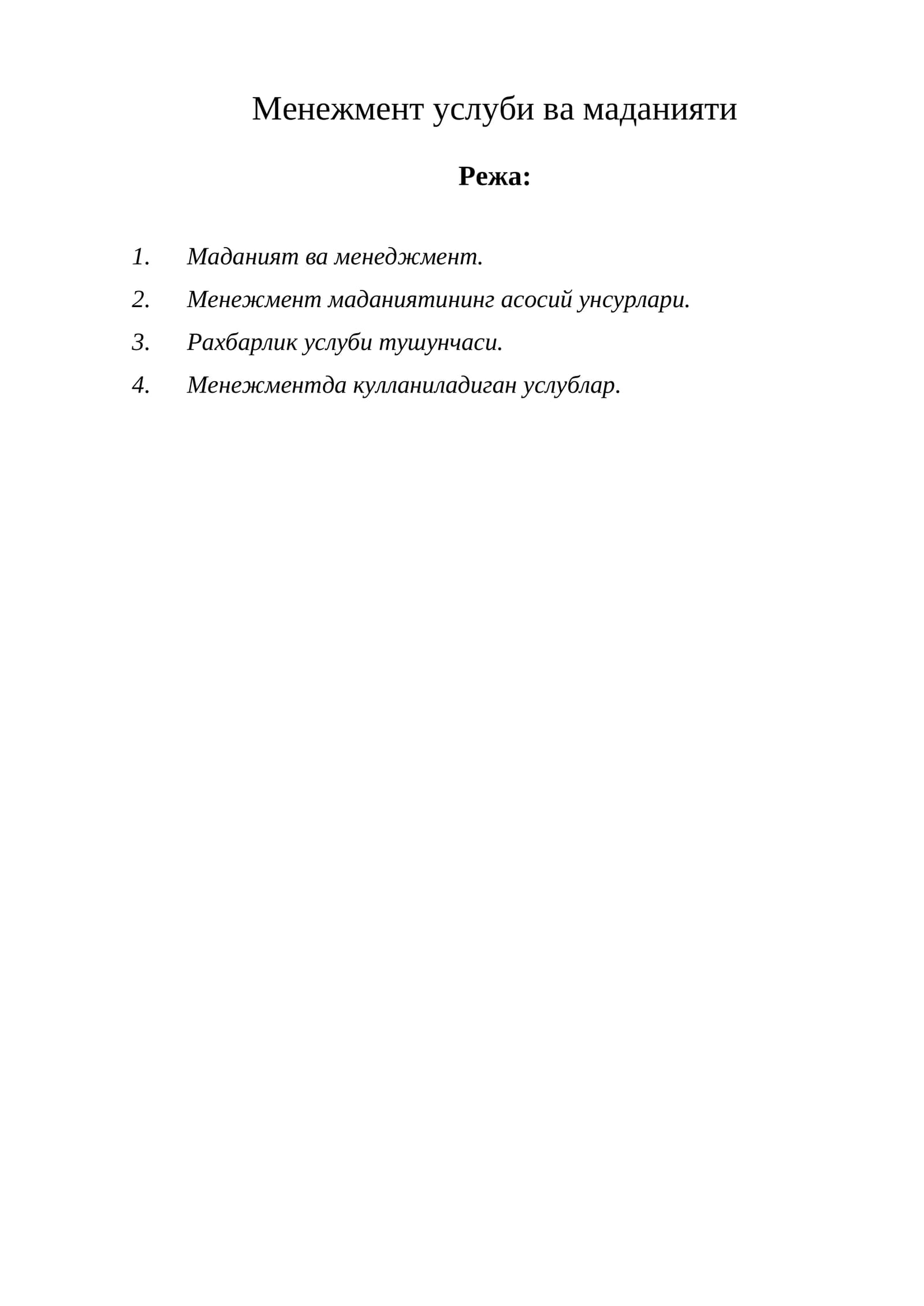 Менежмент услуби ва маданияти