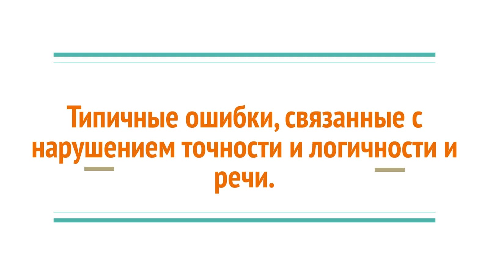 Типичные ошибки, связанные с нарушением точности и логичности и речи.