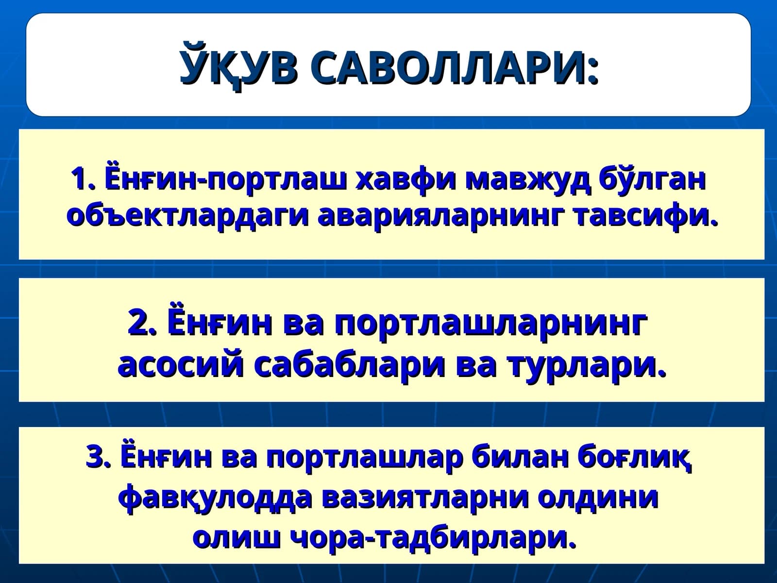 Ёнғин-портлаш хавфи мавжуд бўлган  объектлардаги аварияларнинг тавсифи.Ёнғин ва портлашларнинг  асосий сабаблари ва турлари.Ёнғин ва портлашлар билан боғлиқ  фавқулодда вазиятларни олдини  олиш чора-тадбирлари.