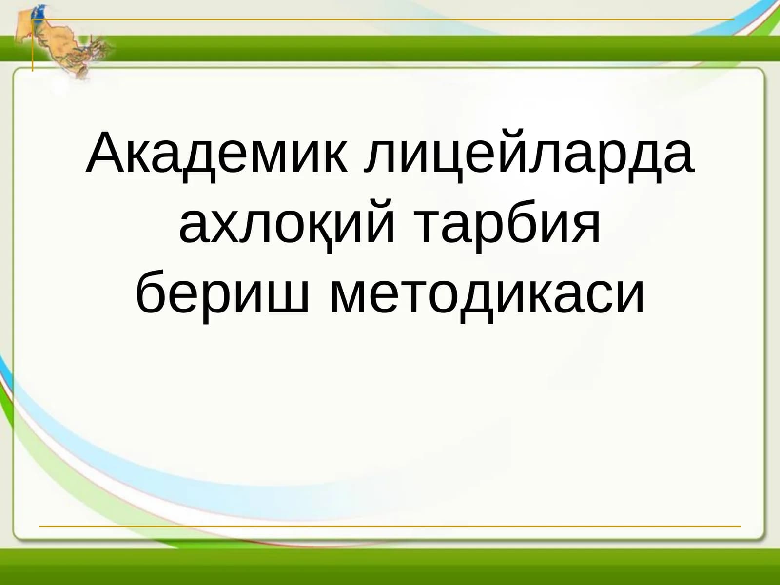 Академик лицейларда ахлоқий тарбия бериш методикаси