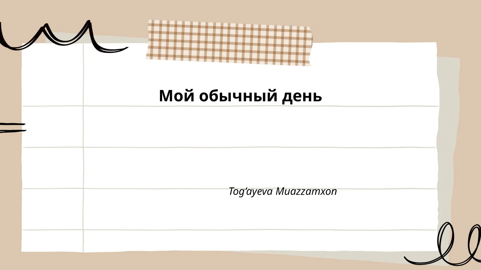 Мой обычный день