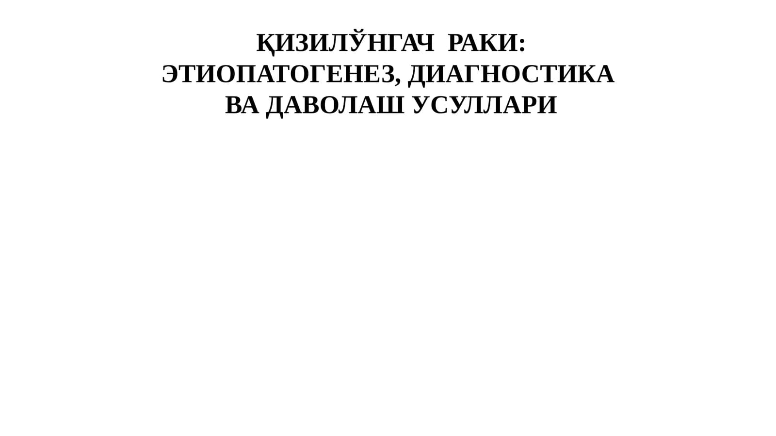 Қизилўнгачраки: Этиопатогенез, диагностика ва даволаш усуллари