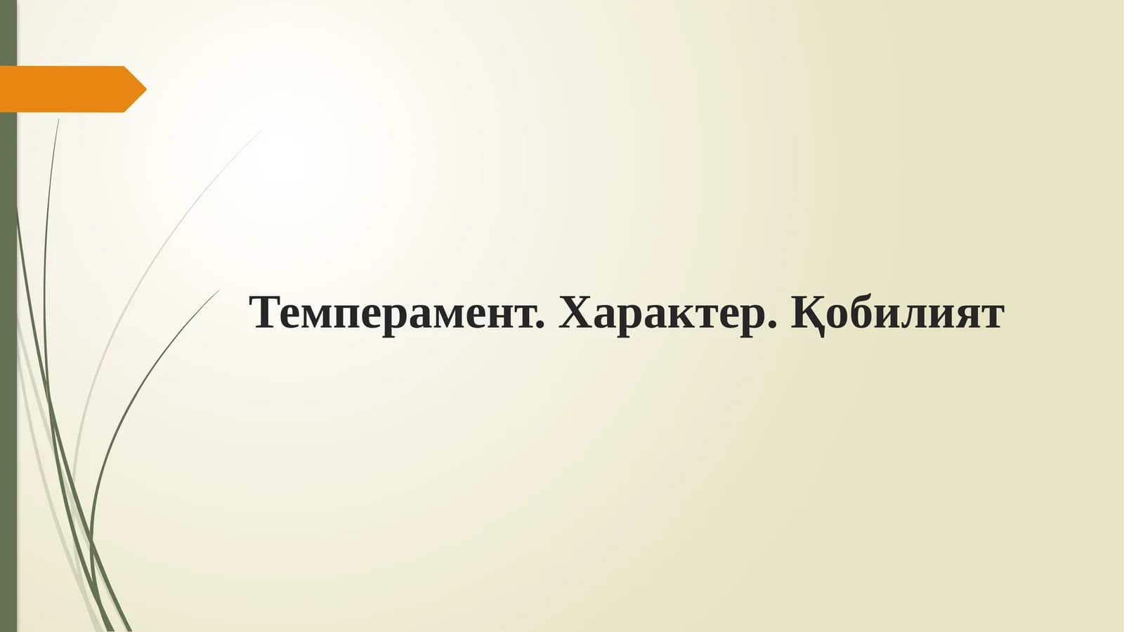 Темперамент. Характер. Қобилият