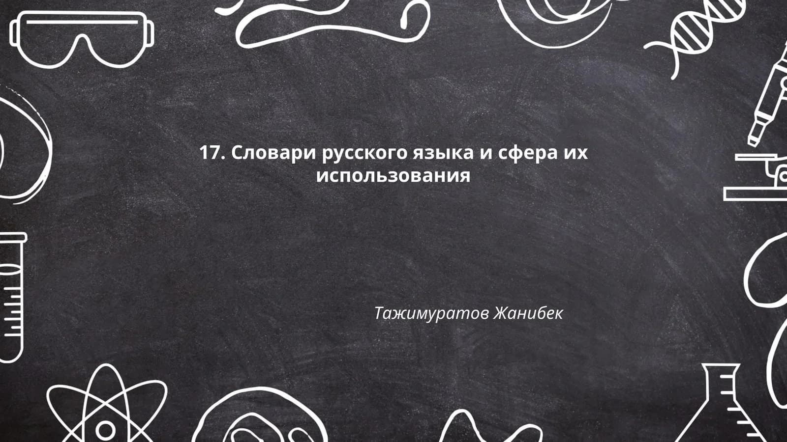 Словари русского языка и сфера их использования