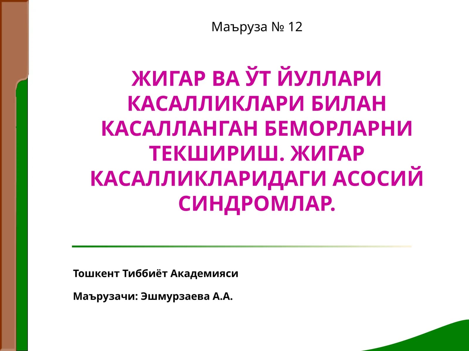 Маъруза № 12 Жигар ва ўт йуллари касалликалари билан касалланган беморларни текшириш