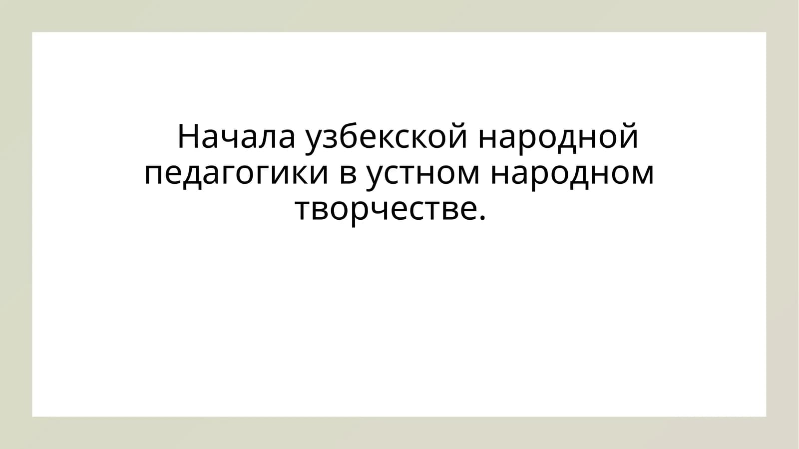 Начала узбекской народной педагогики в устном народном творчестве'