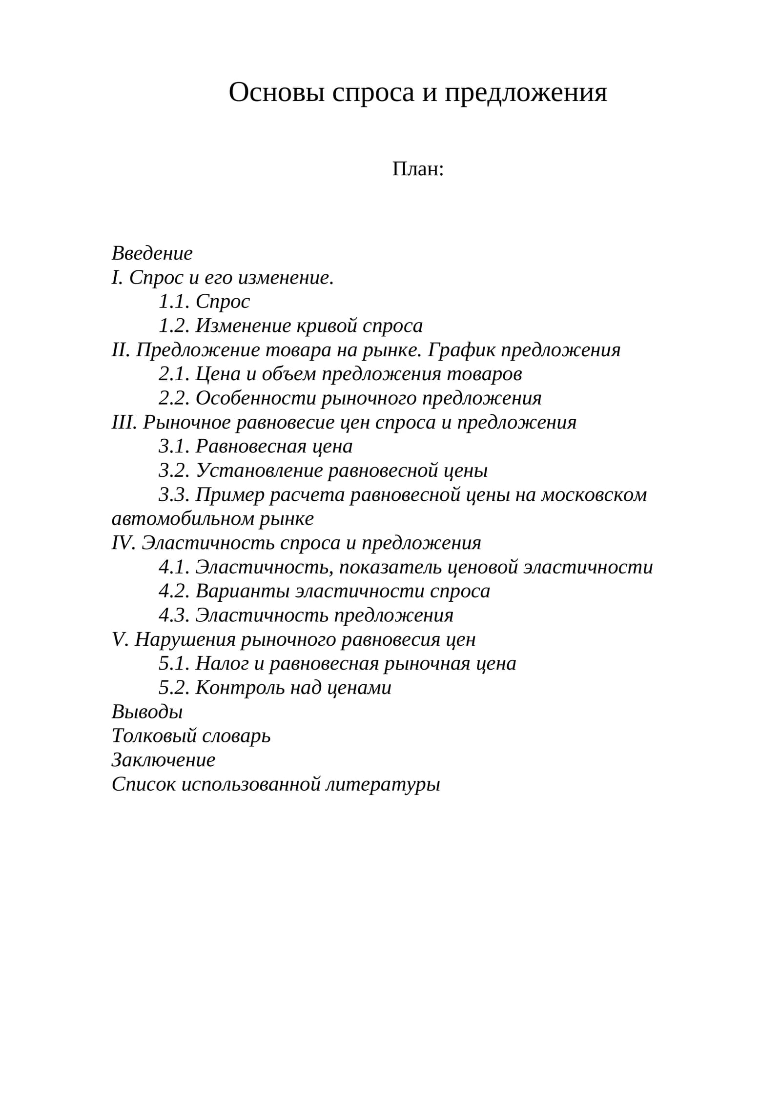 Основы спроса и предложения