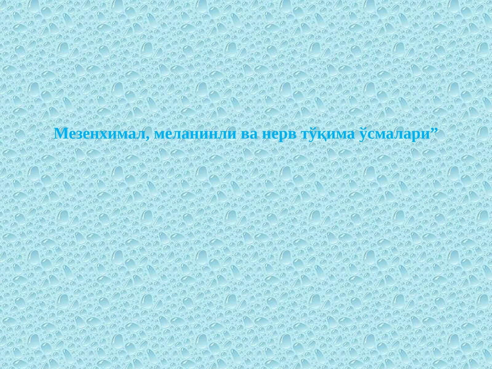 Мезенхимал,меланинли ва нерв тўқима ўсмалари
