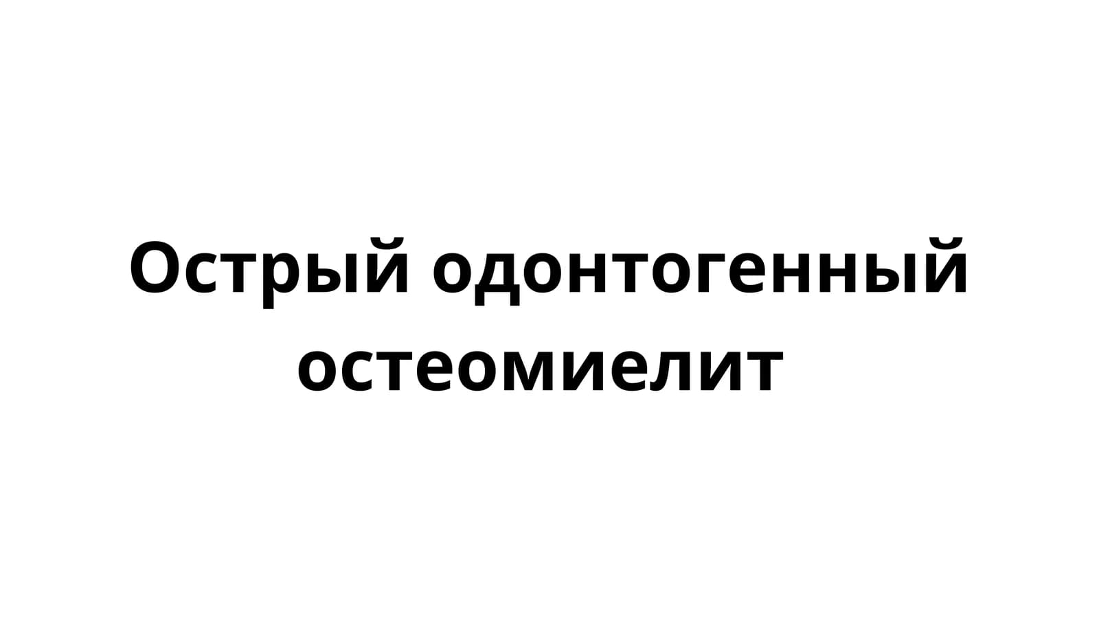 Острый одонтогенный остеомиелит