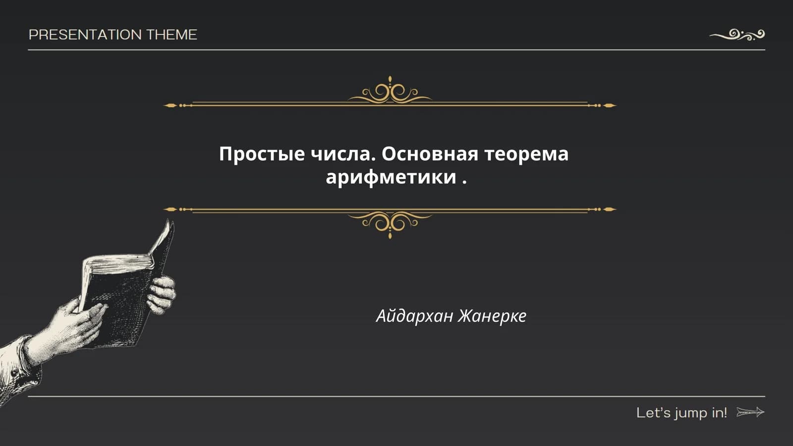 Основная теорема арифметики