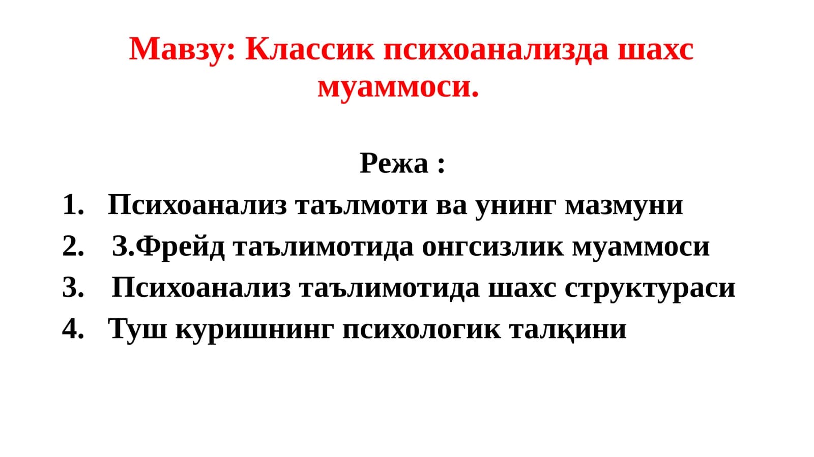 Классик психоанализда шахс муаммоси