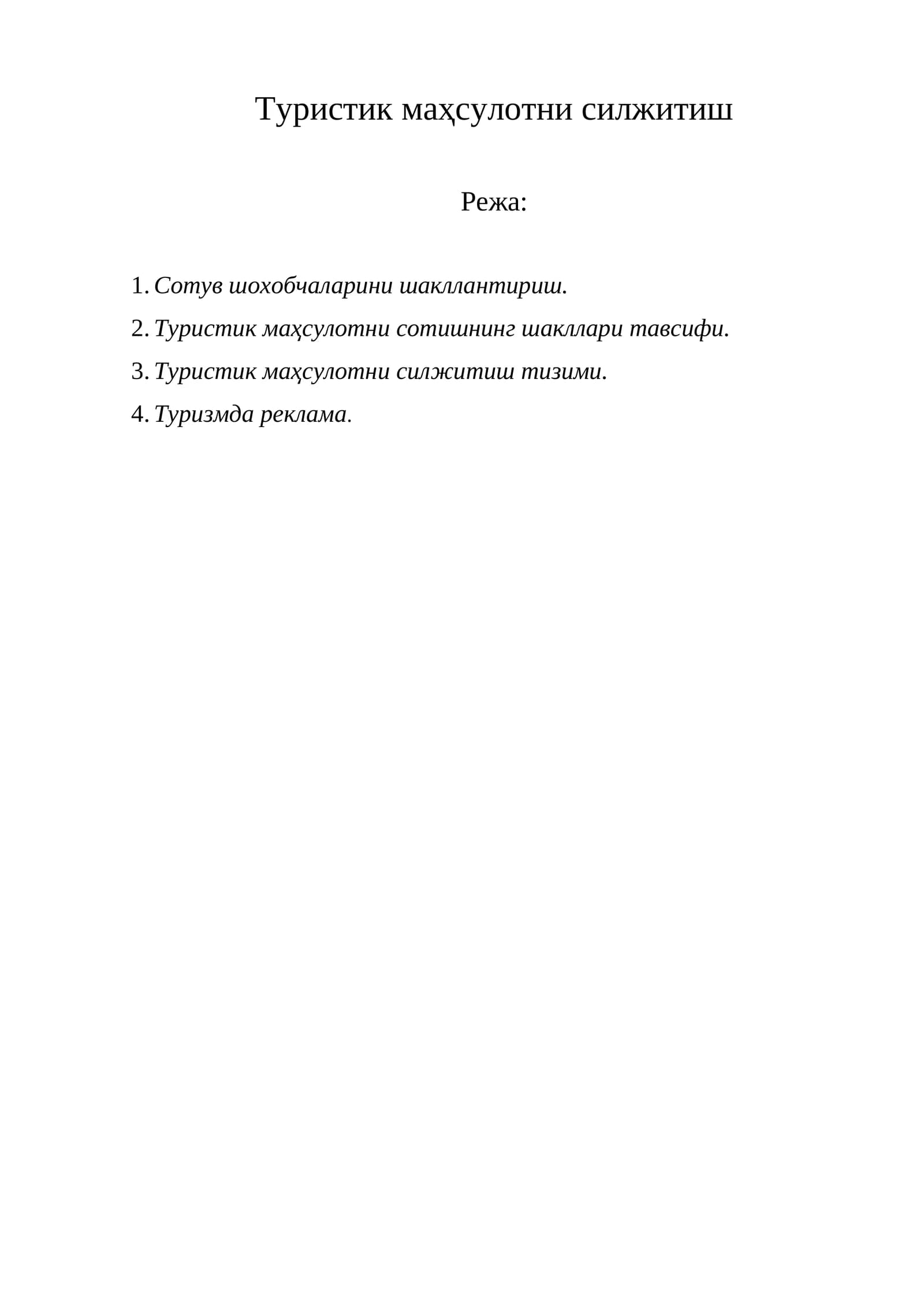Туристик маҳсулотни силжитиш
