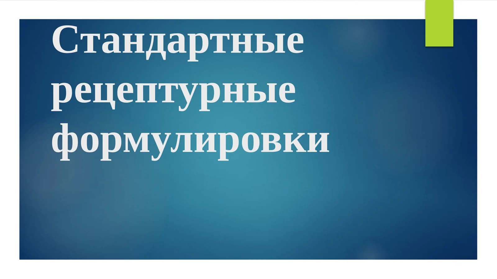 Стандартные рецептурные формулировки