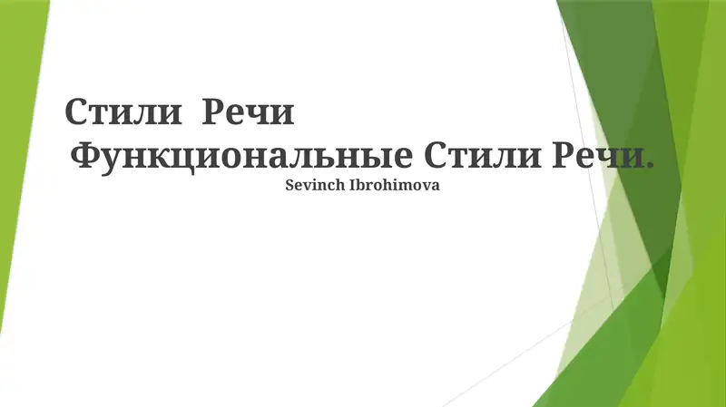 Стили Речи