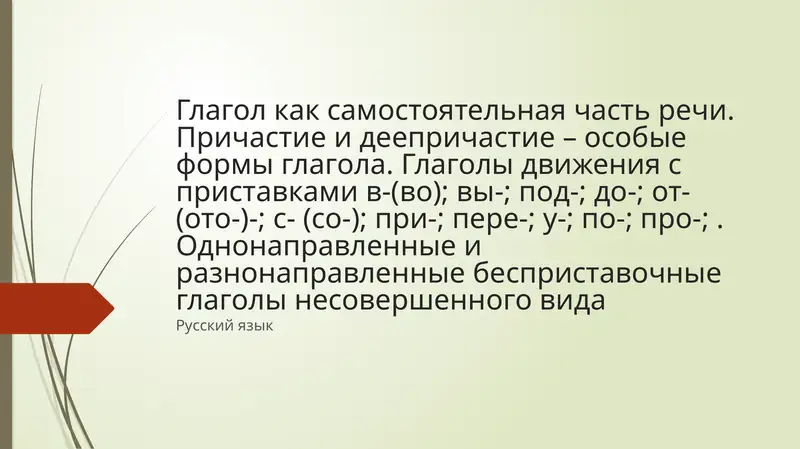 ГЛАГОЛ И ЕГО ФОРМЫ