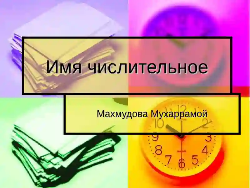 Имя числительное