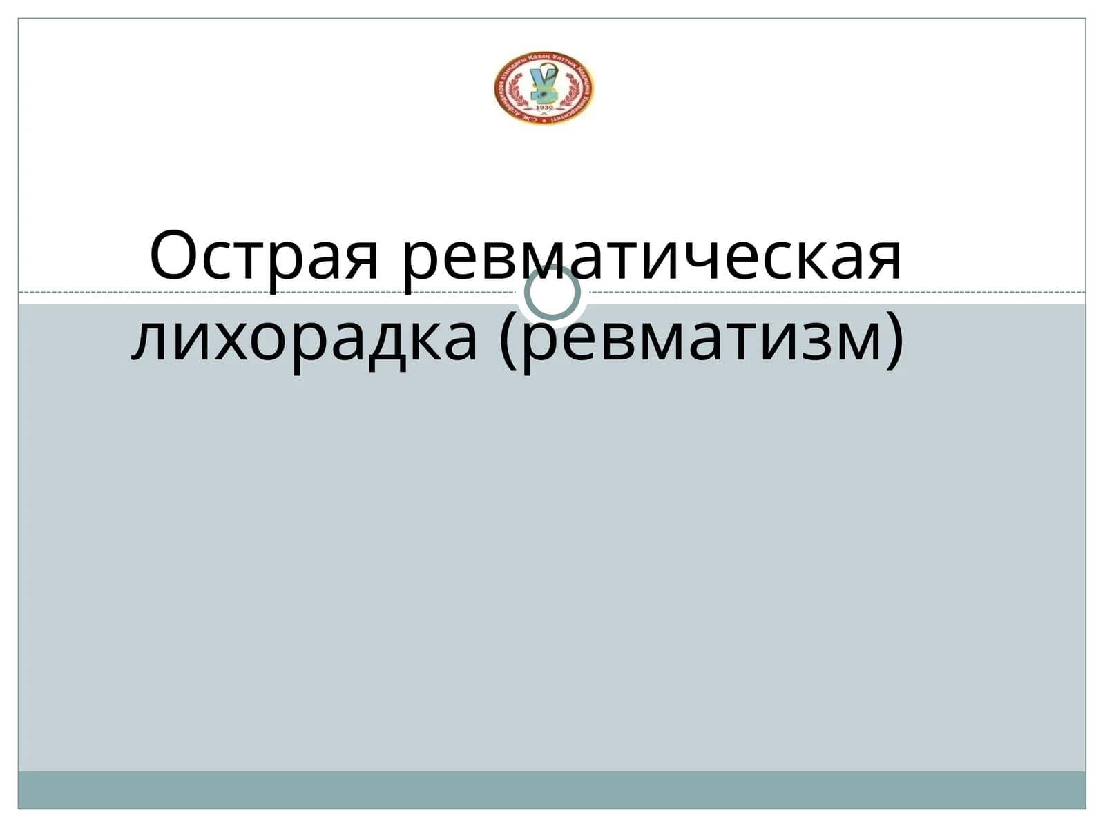 Острая ревматическая лихорадка (ревматизм)