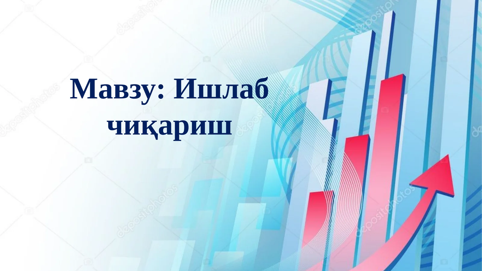 Ишлаб чиқариш