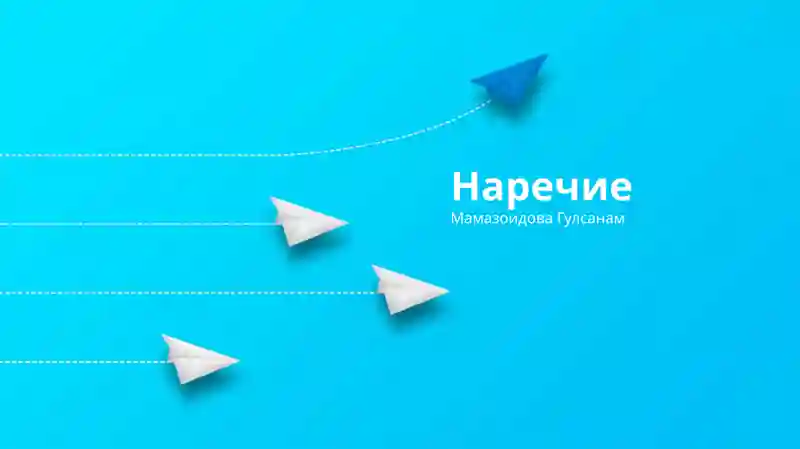 Наречие