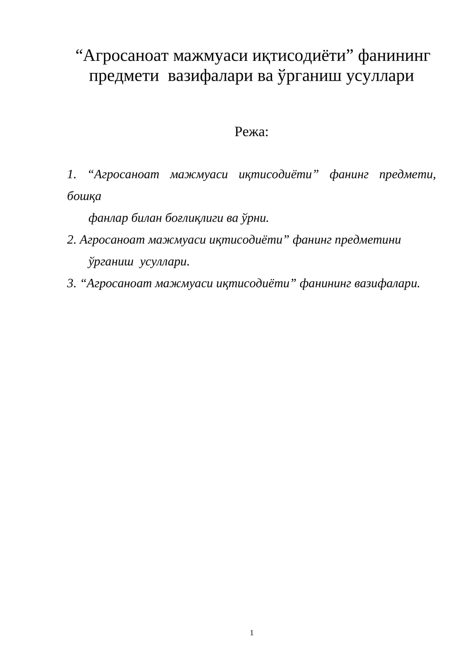 “Агросаноат мажмуаси иқтисодиёти” фанининг предмети вазифалари ва ўрганиш усуллари