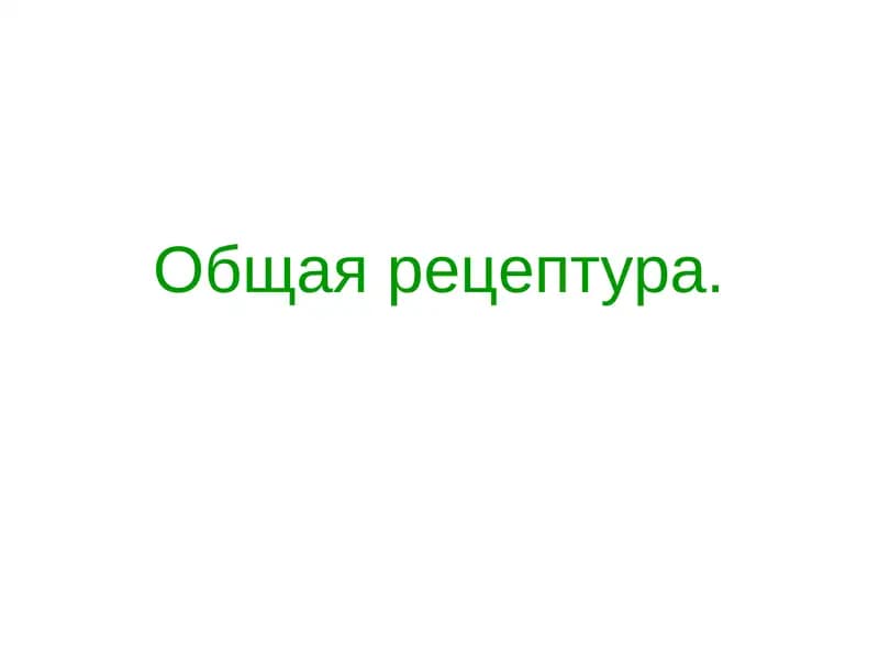 Общая рецептура