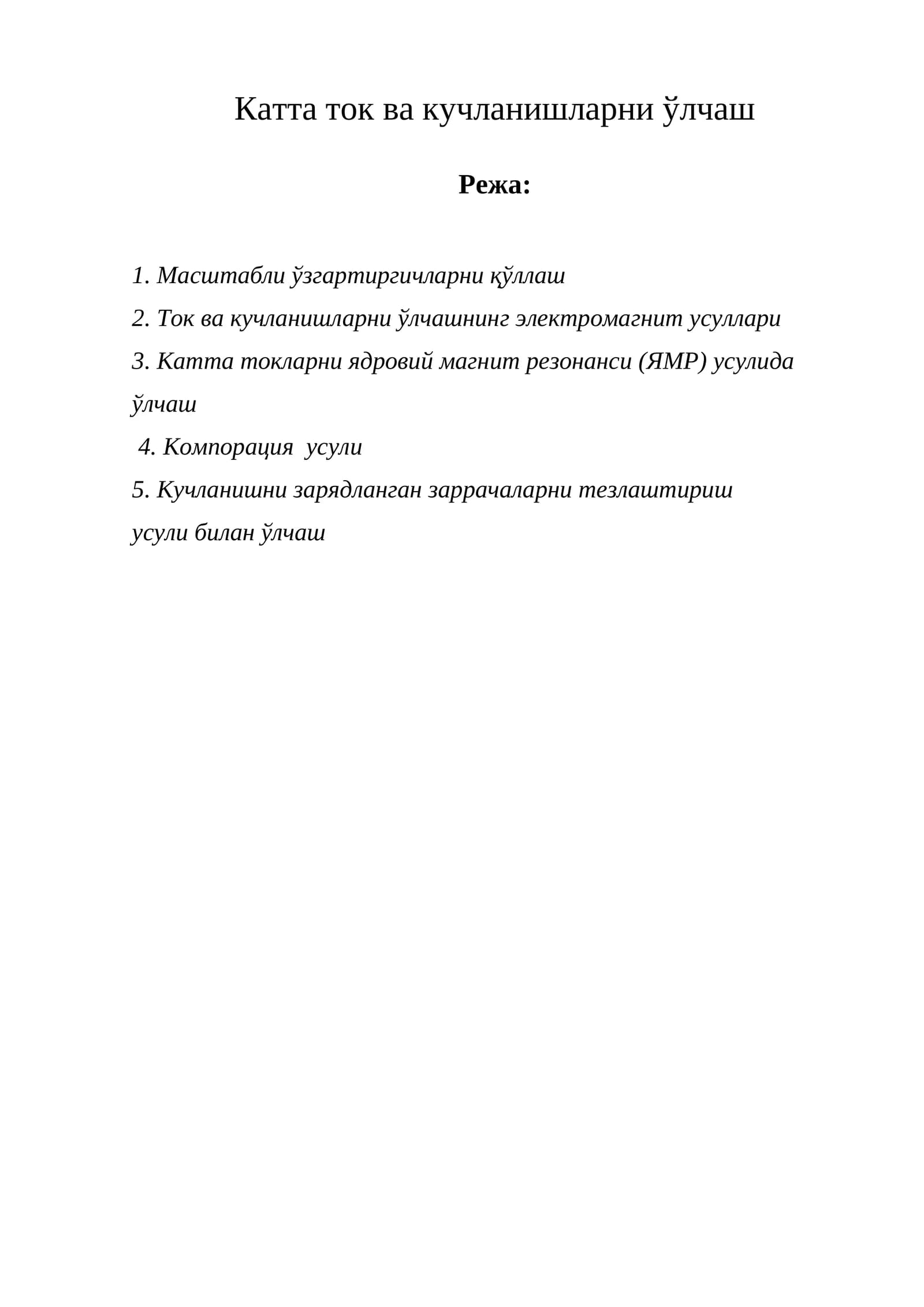 Катта ток ва кучланишларни ўлчаш