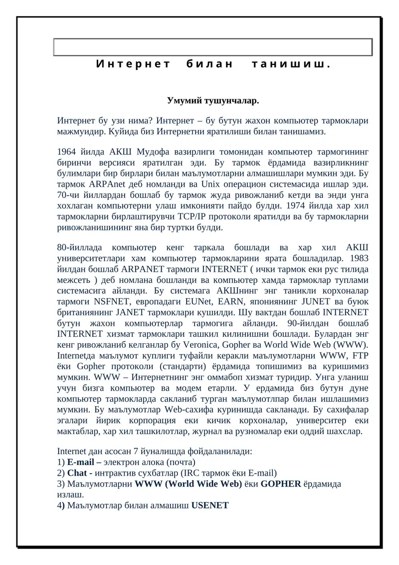 Интернет билан таниш