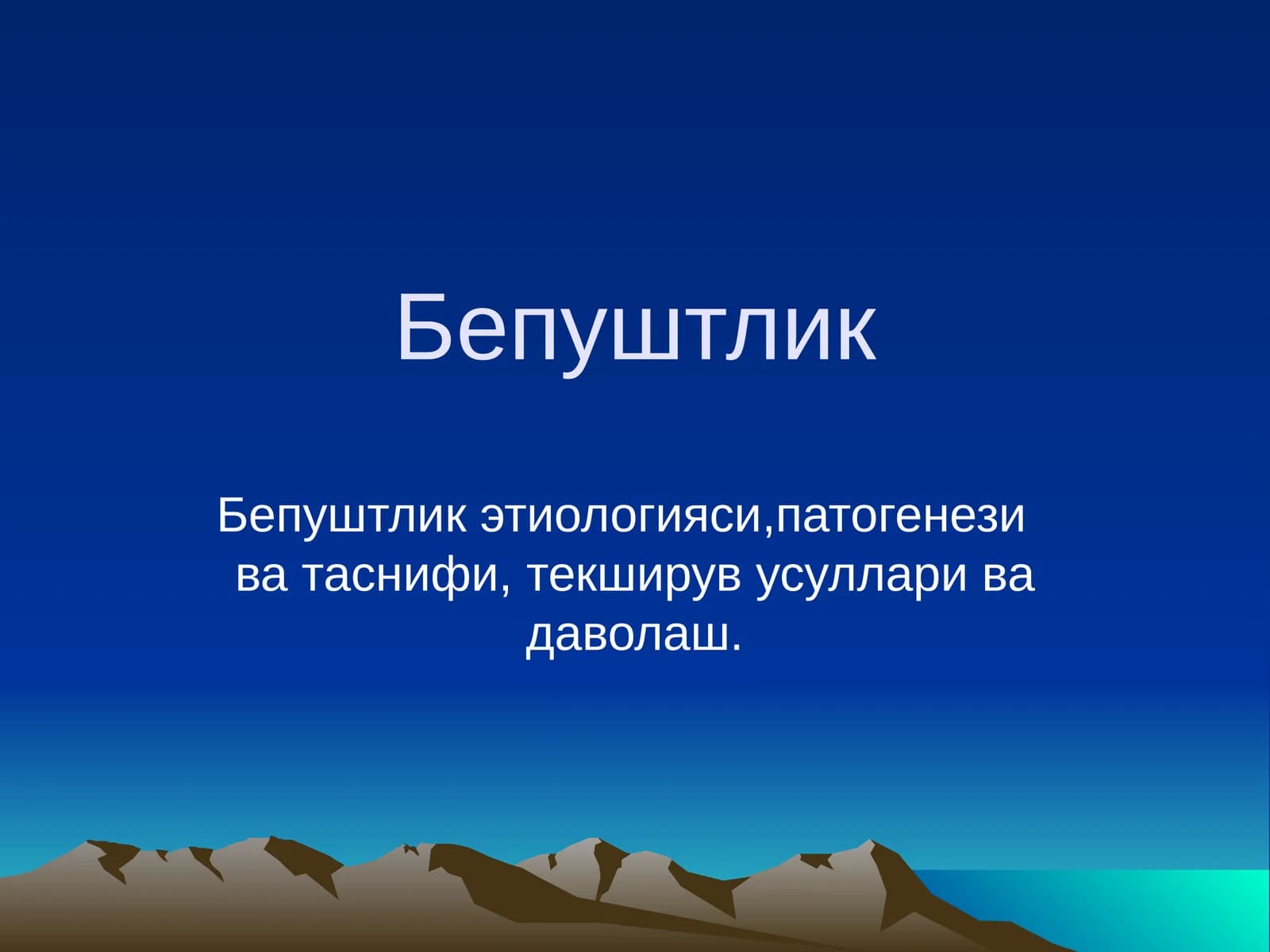 Bepushtlik