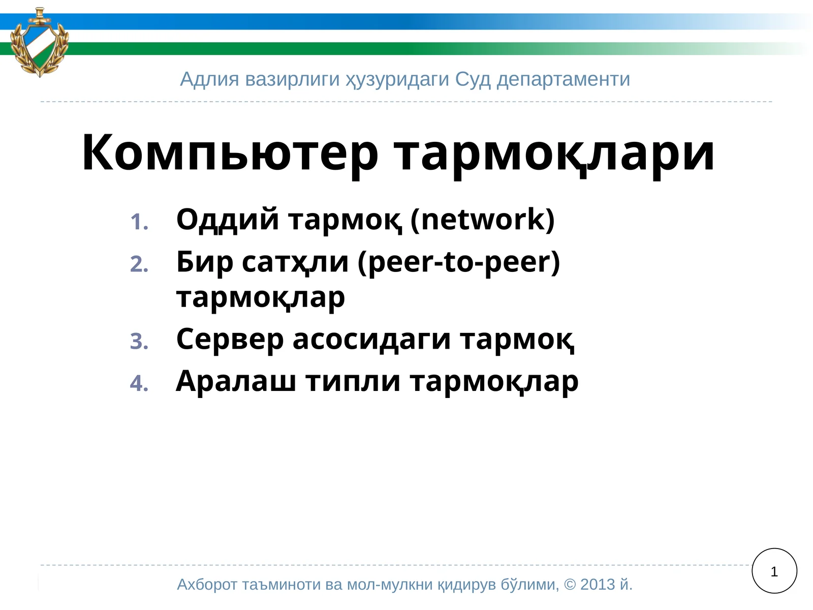 Компьютертармоқлари