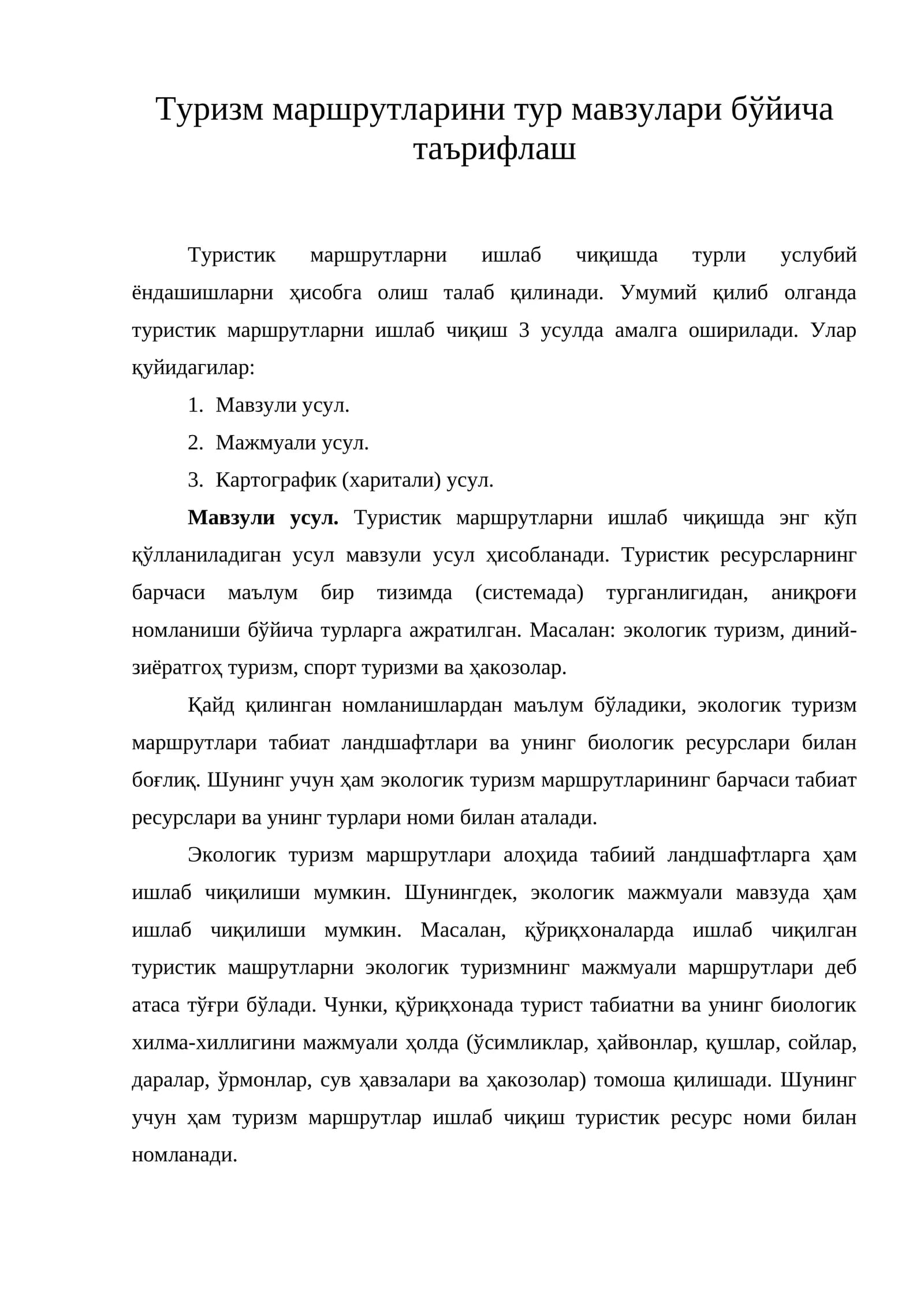 Туризм маршрутларини тур қилиш усуллари