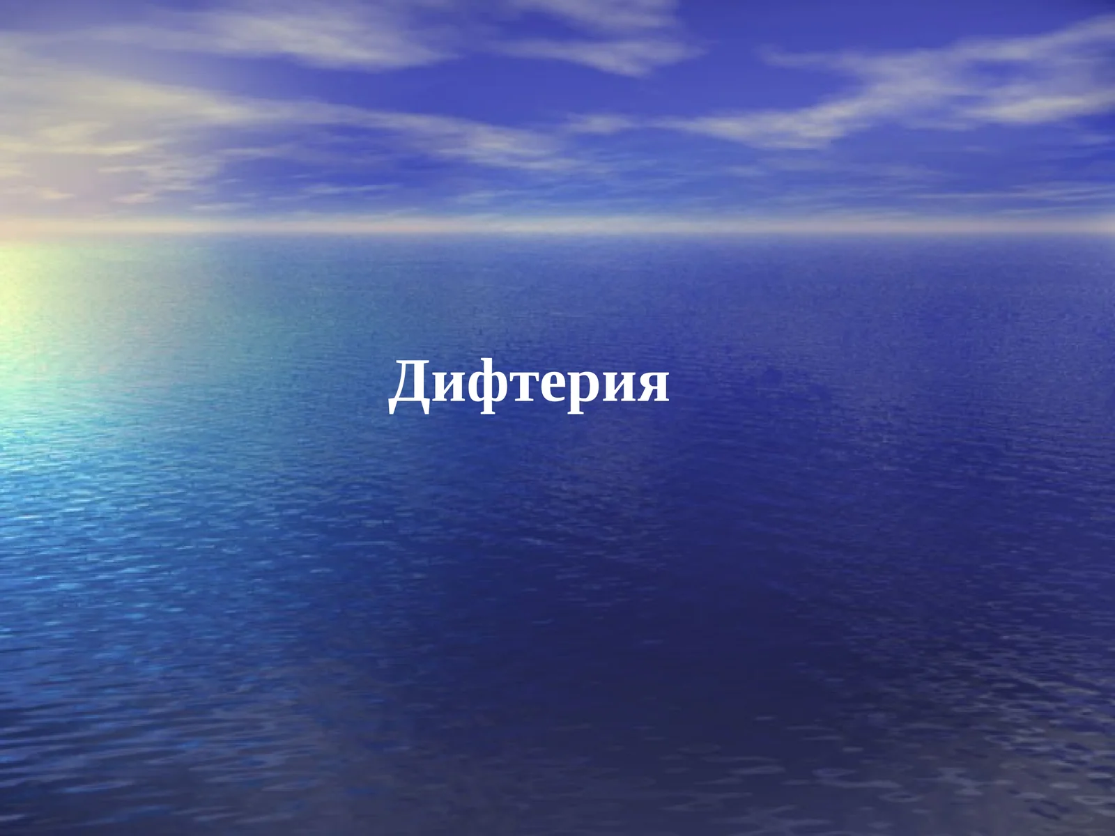 Дифтерия