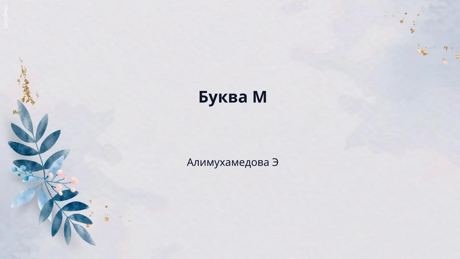 Буква М