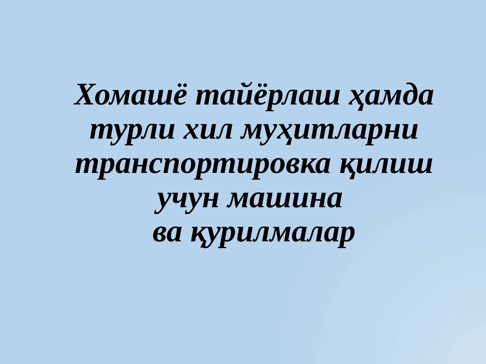 Хомашё тайёрлаш ҳамда турли хил муҳитларни транспортировка қилиш учун машина ва қурилмалар