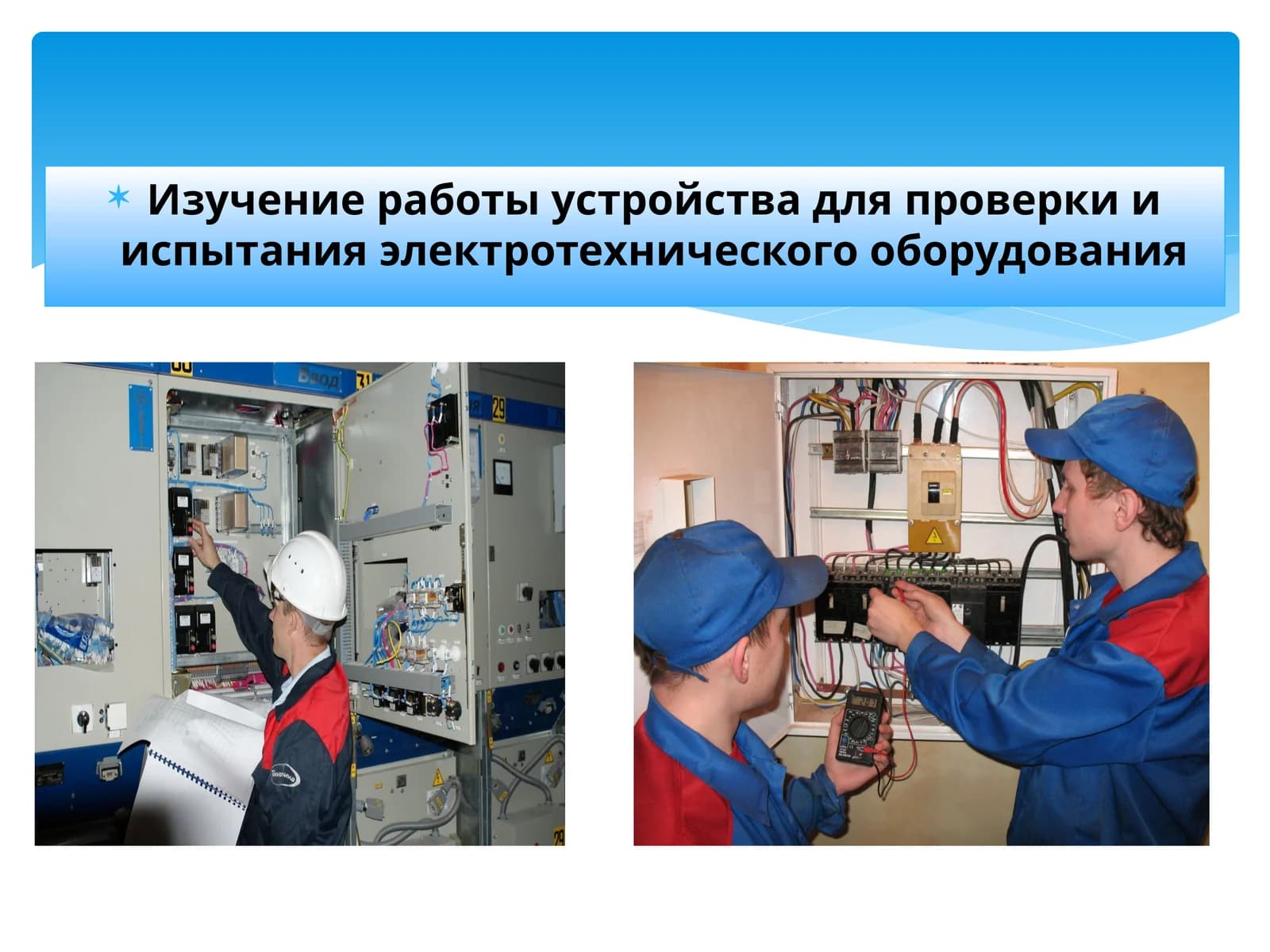 Изучение работы устройства для проверки и испытания электротехнического оборудования