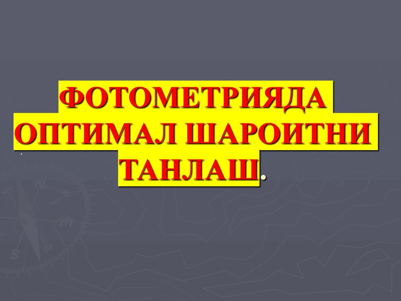 Нур ютилиши асосий қонуни