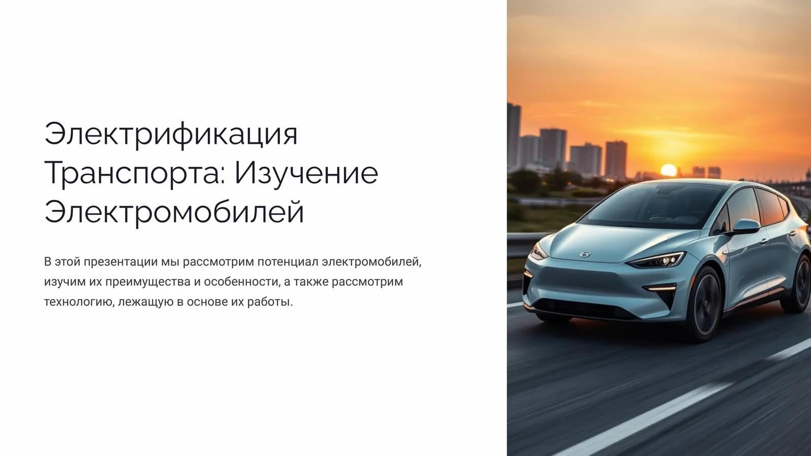 Электрификация Транспорта Изучение Электромобилей