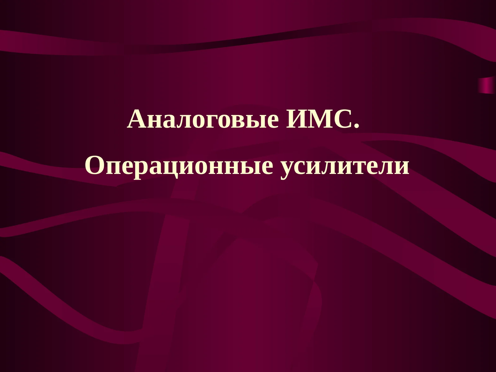 Операционные усилители