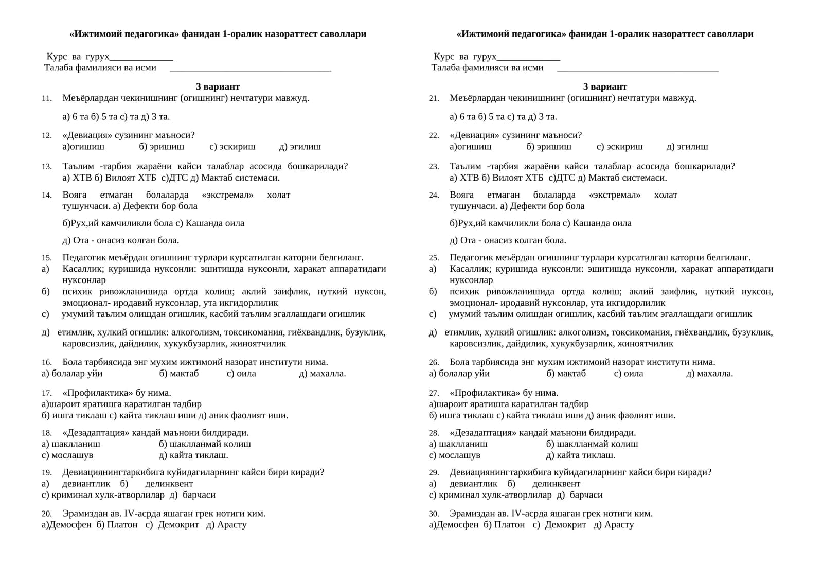 Ижтимоий педагогика фанидан 1-оралик назораттест саволлари