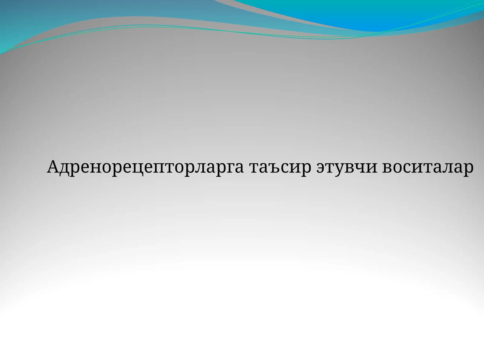 Адренорецепторларга таъсир этувчи воситалар