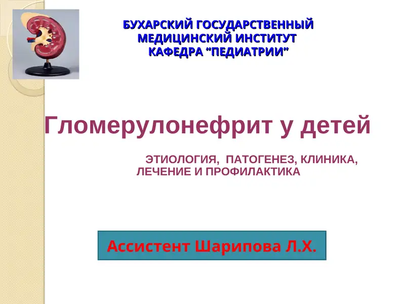 Гломерулонефрит у детей