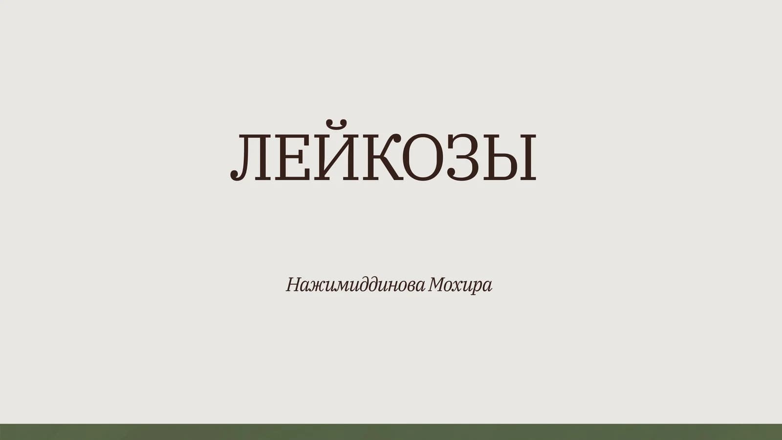 ЛЕЙКОЗЫ