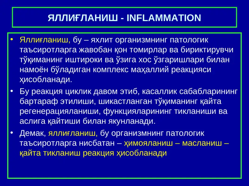 Яллиғланиш - INFLAMMATION