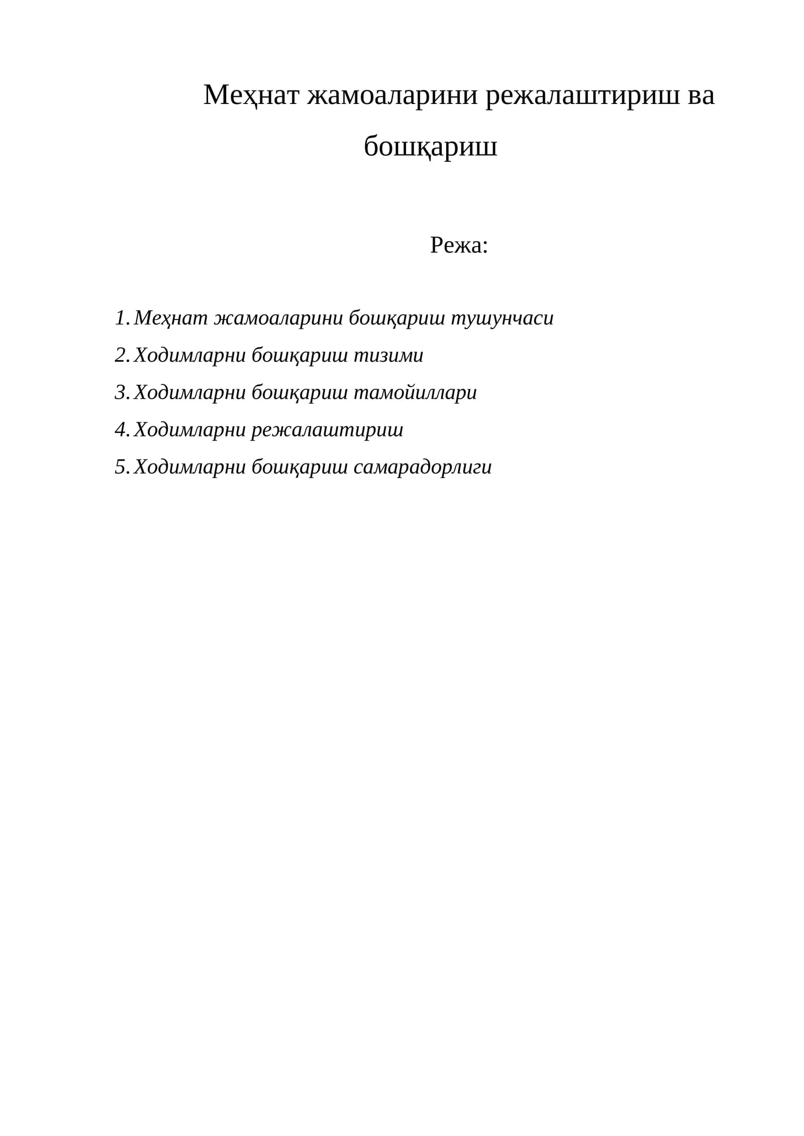 Меҳнат жамоаларини режалаштириш ва бошқариш