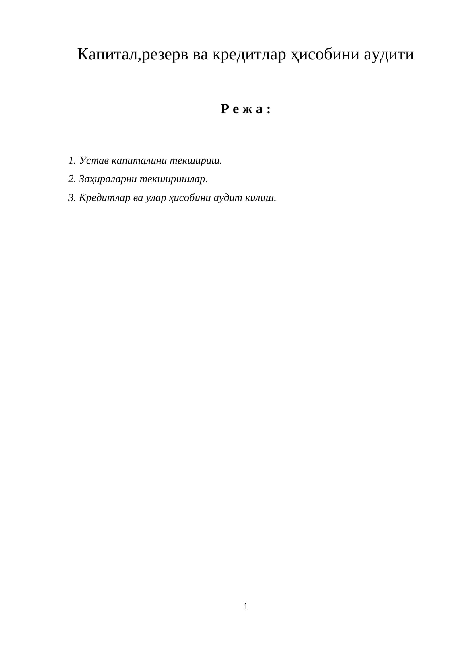 Капитал,резерв ва кредитлар ҳисобини аудити