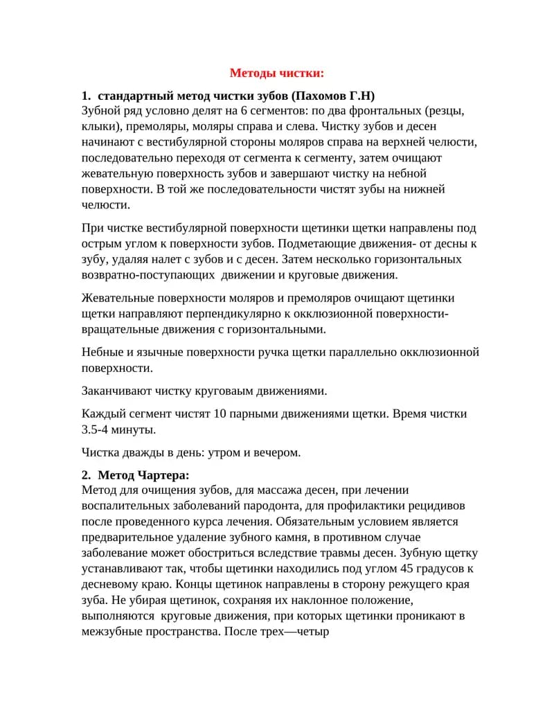 Методы чистки