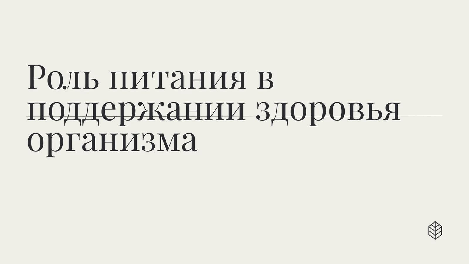 Роль питания в поддержании здоровья организма