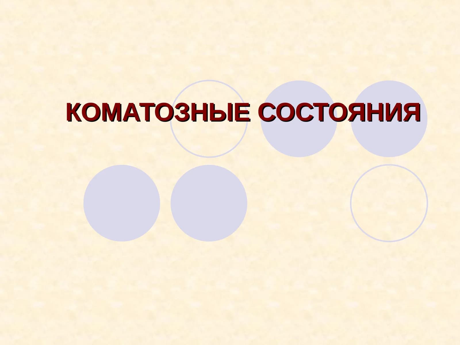 КОМАТОЗНЫЕ СОСТОЯНИЯ