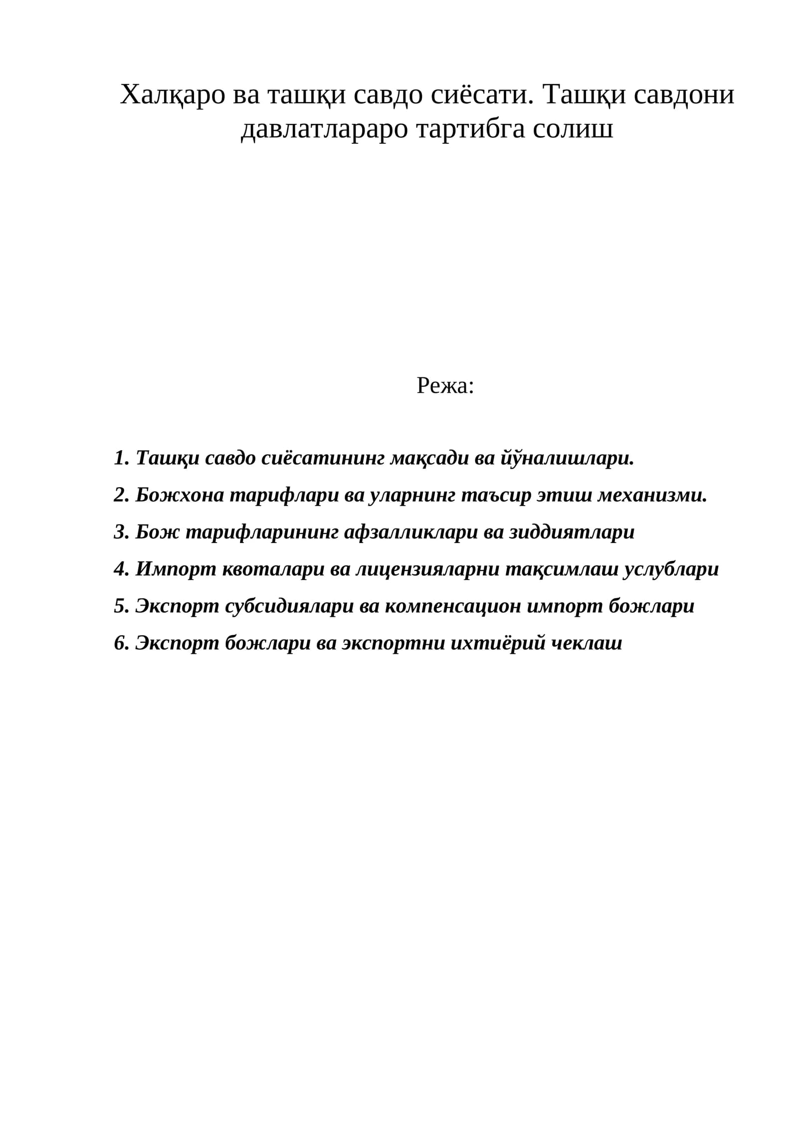 Ташқи савдо сиёсати