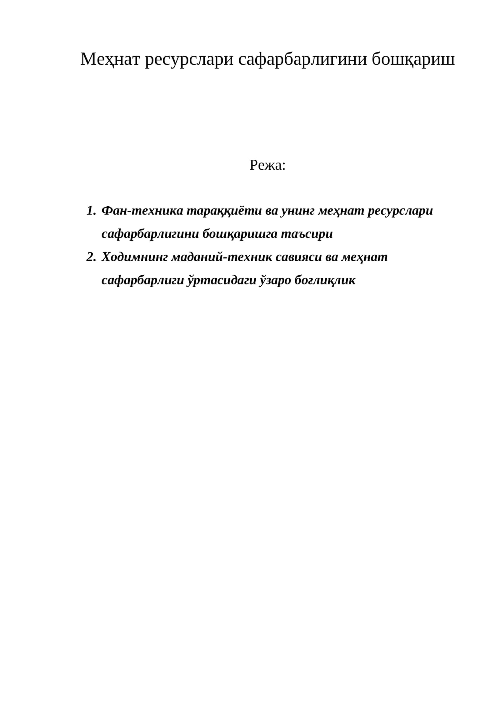 Меҳнат ресурслари сафарбарлигини бошқариш