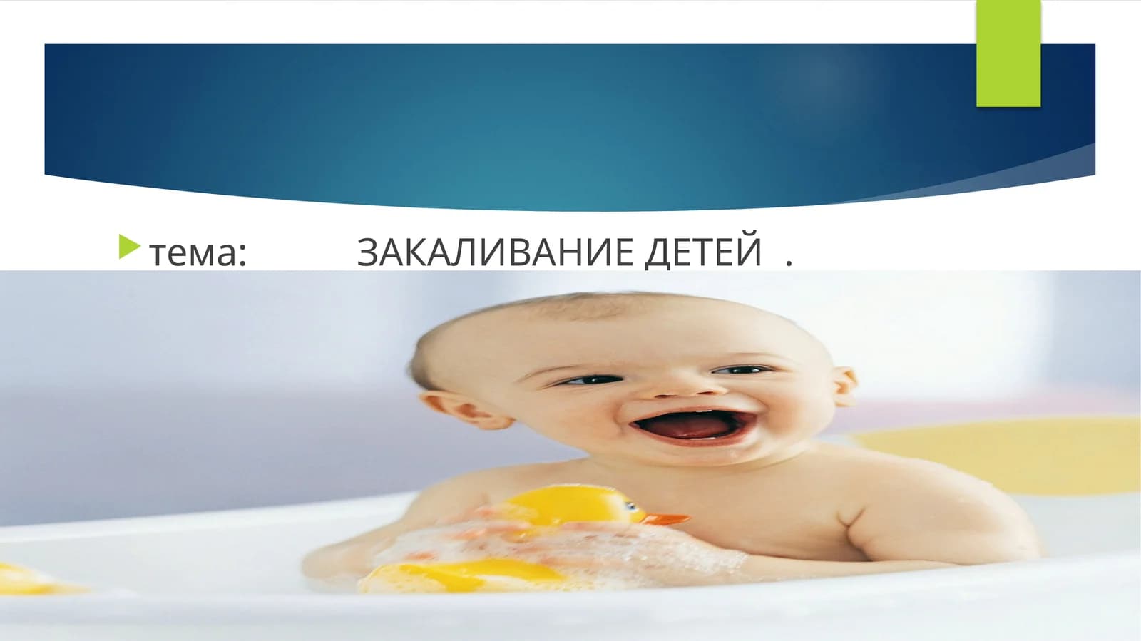 ЗАКАЛИВАНИЕ ДЕТЕЙ